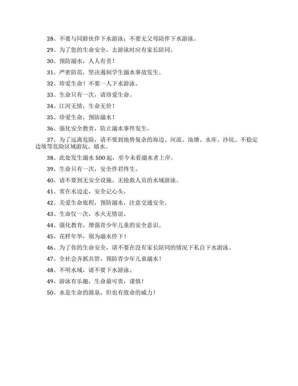 防溺水宣传标语_第2页