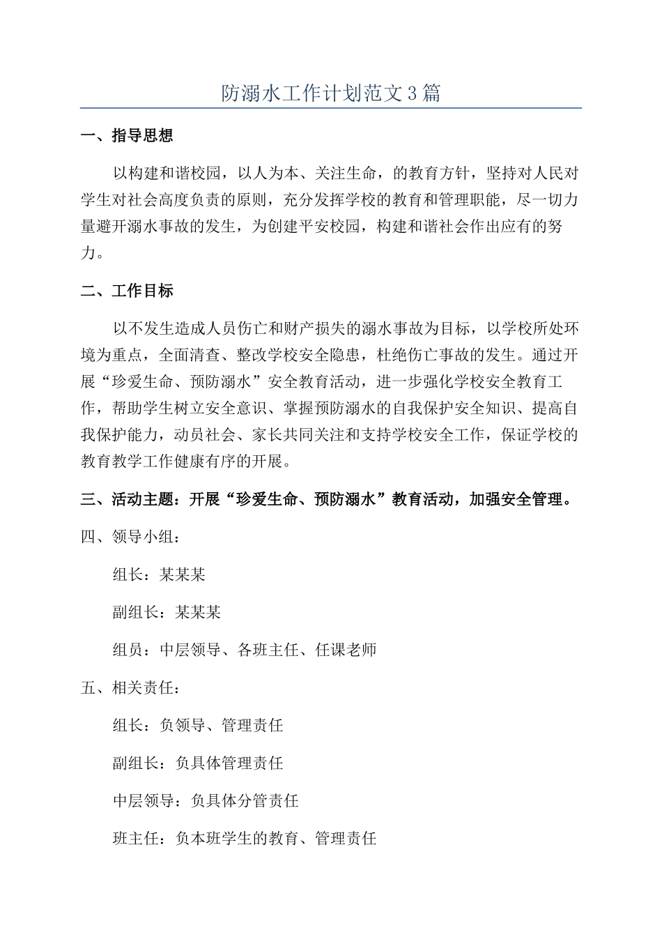 防溺水工作计划范文3篇_第1页