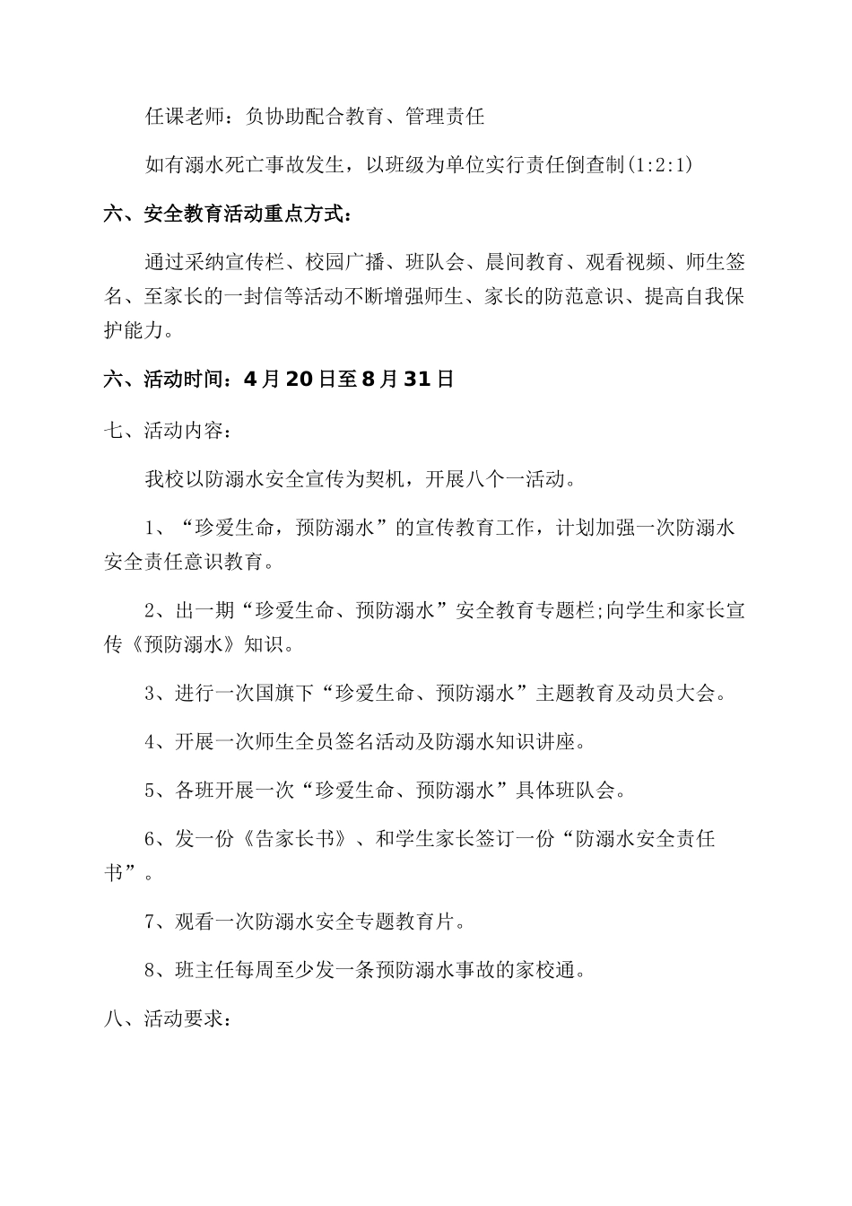 防溺水工作计划范文3篇_第2页