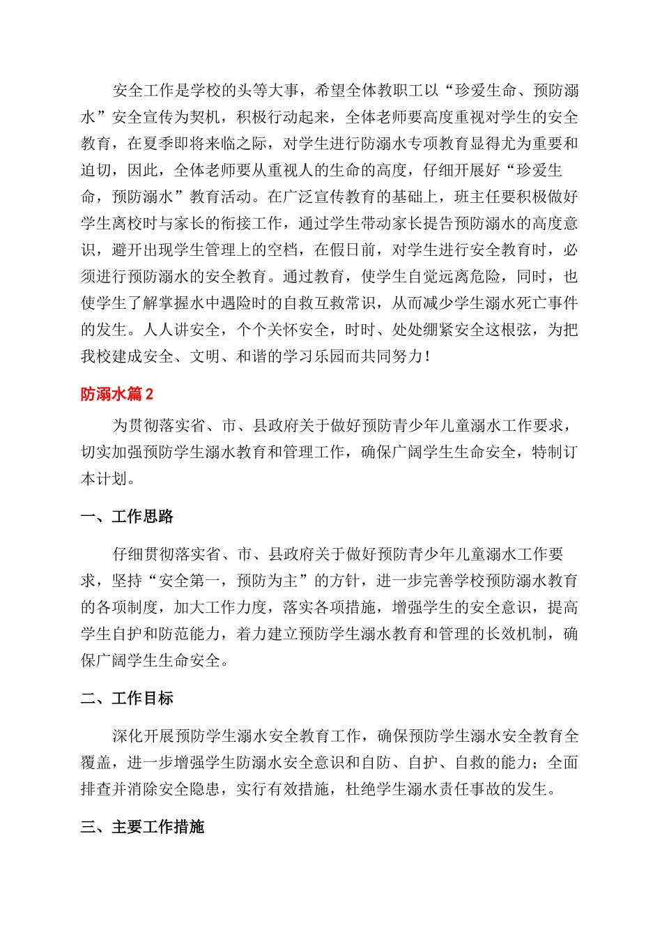 防溺水工作计划范文3篇_第3页