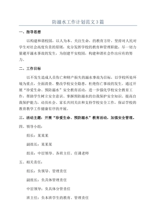 防溺水工作计划范文3篇