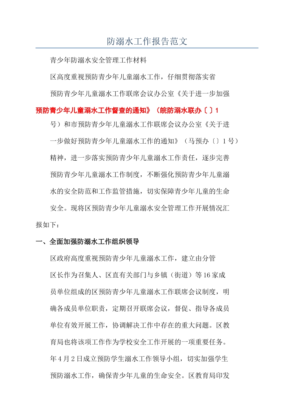 防溺水工作报告范文_第1页
