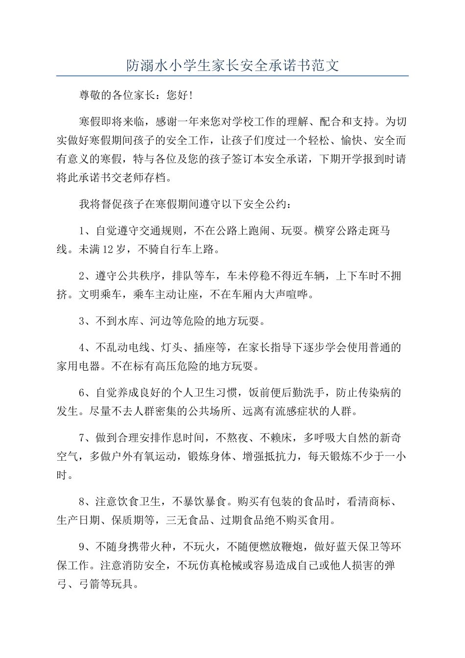 防溺水小学生家长安全承诺书范文_第1页