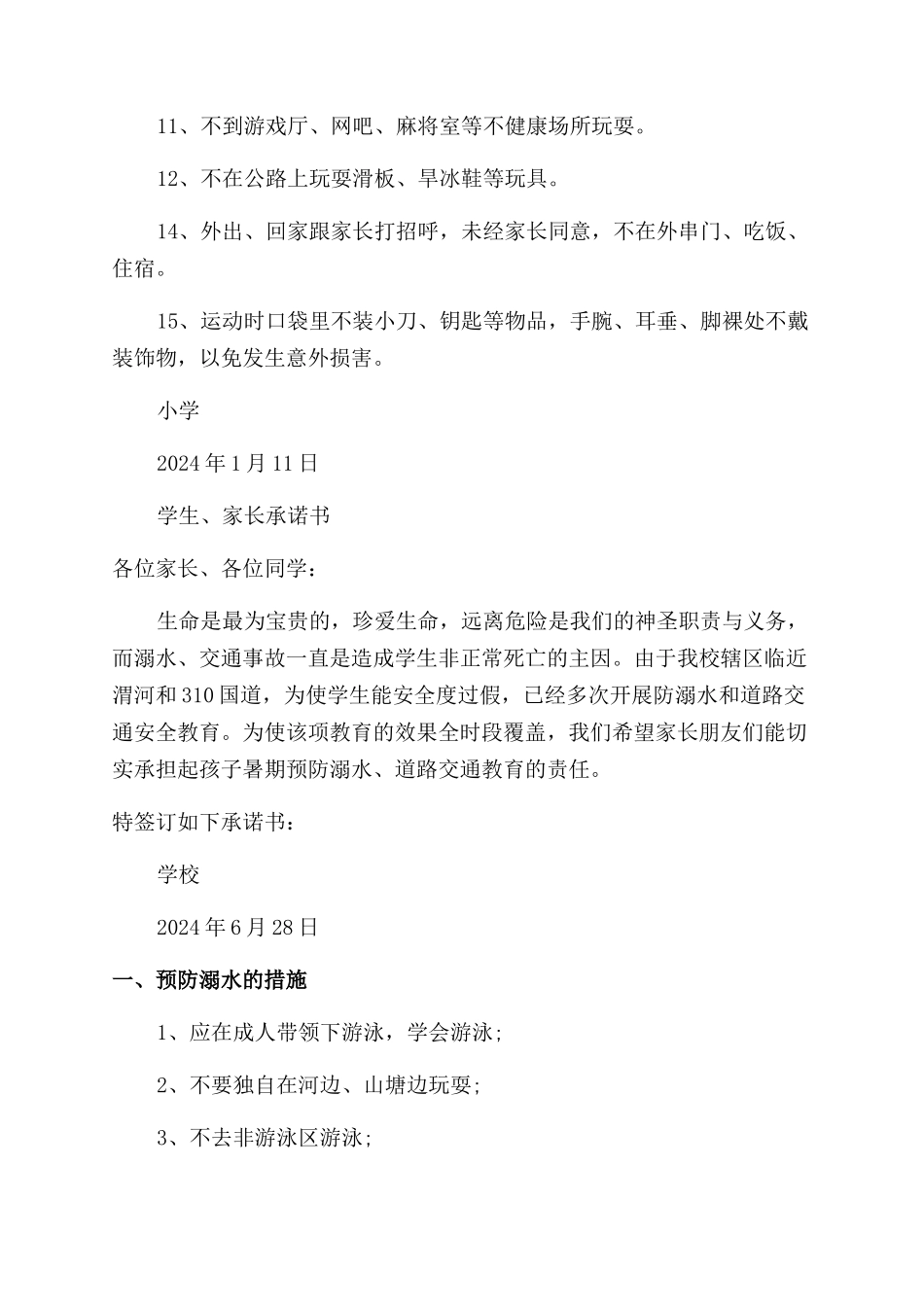 防溺水小学生家长安全承诺书范文_第2页