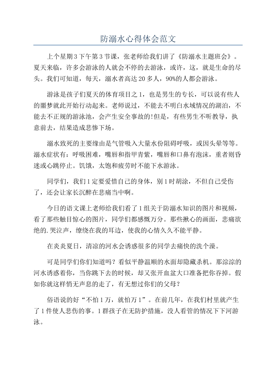 防溺水心得体会范文_第1页