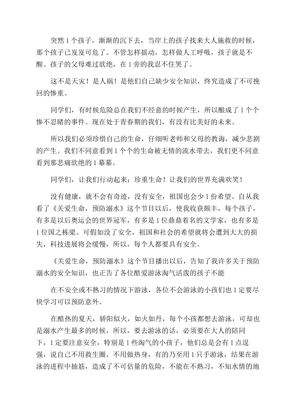 防溺水心得体会范文_第2页