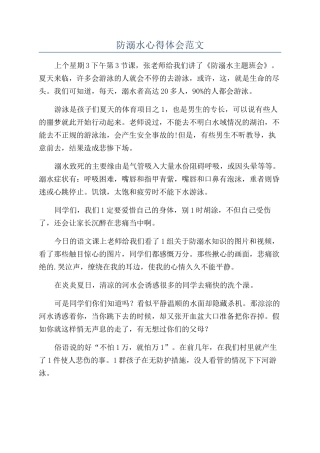 防溺水心得体会范文