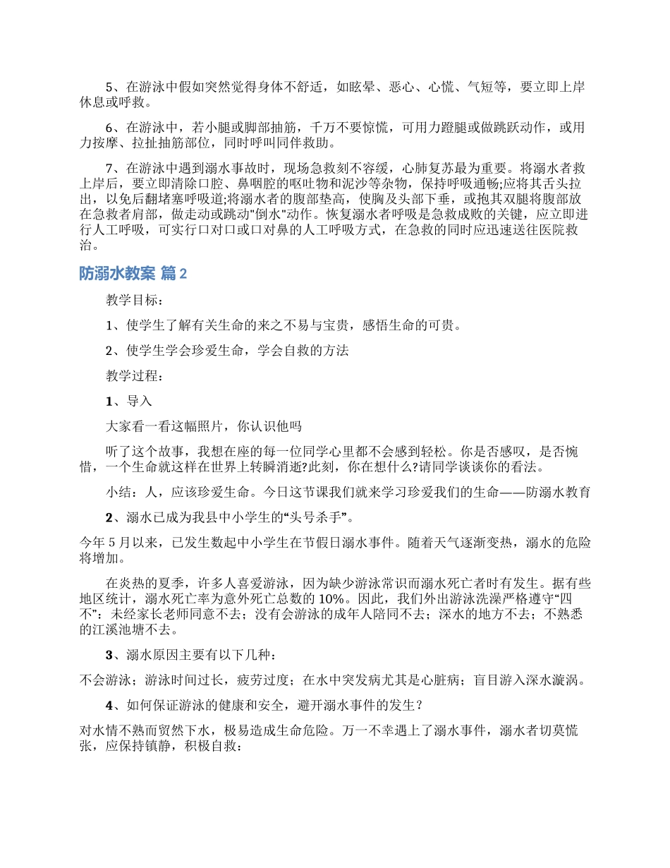 防溺水教案模板4篇_第3页