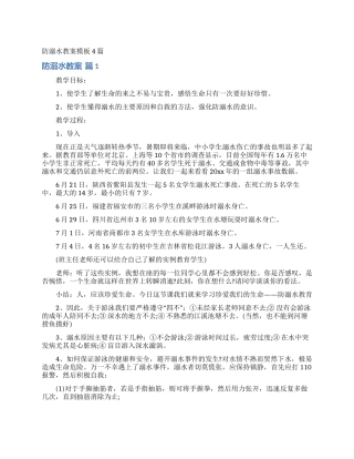 防溺水教案模板4篇