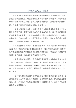 防溺水活动总结范文