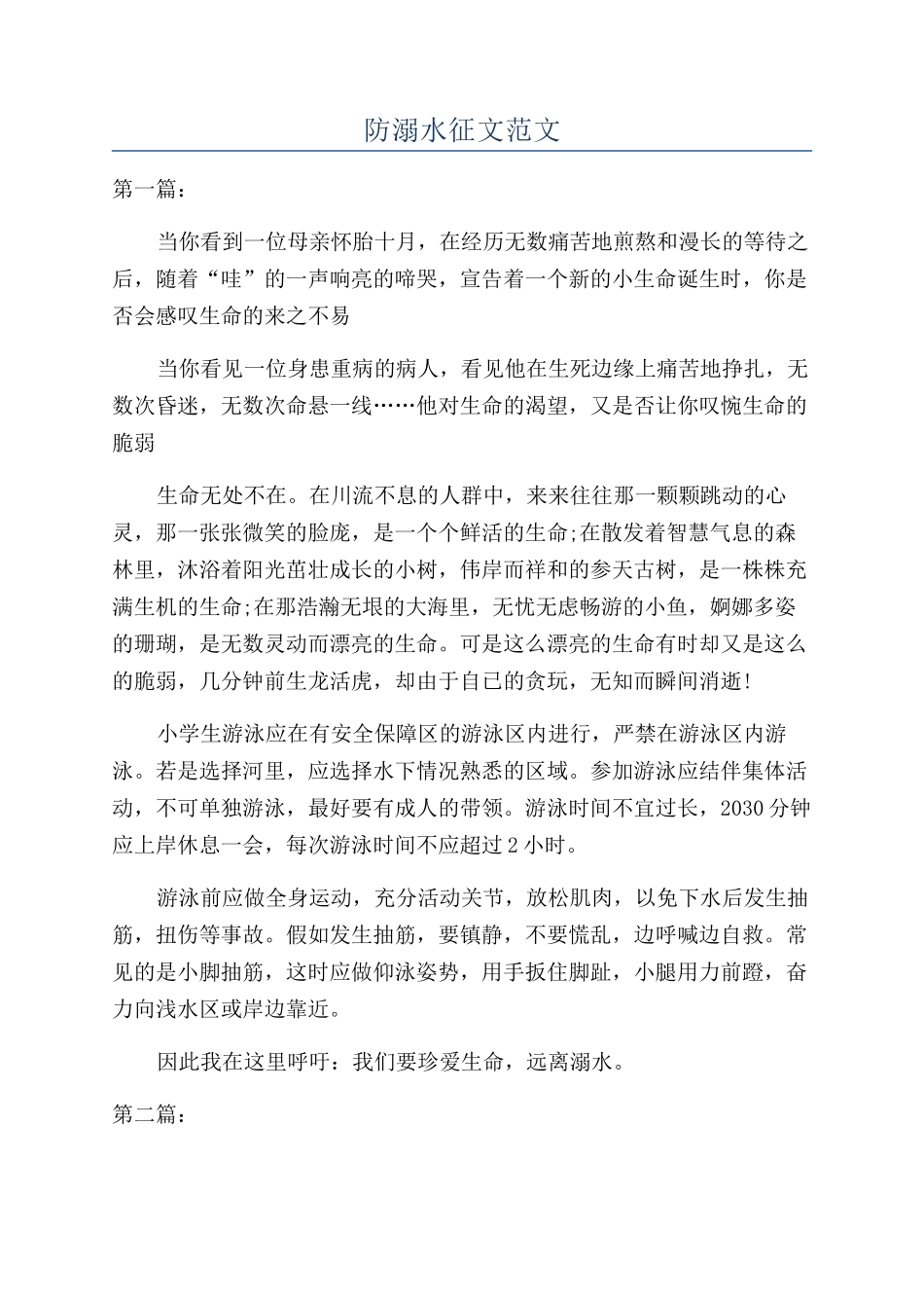 防溺水征文范文_第1页
