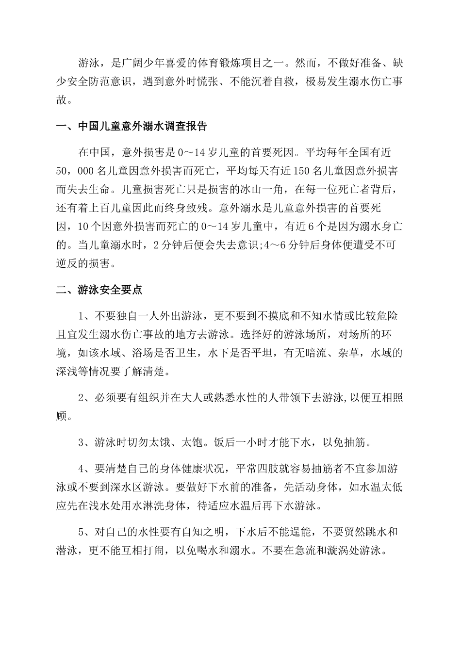 防溺水征文范文_第2页