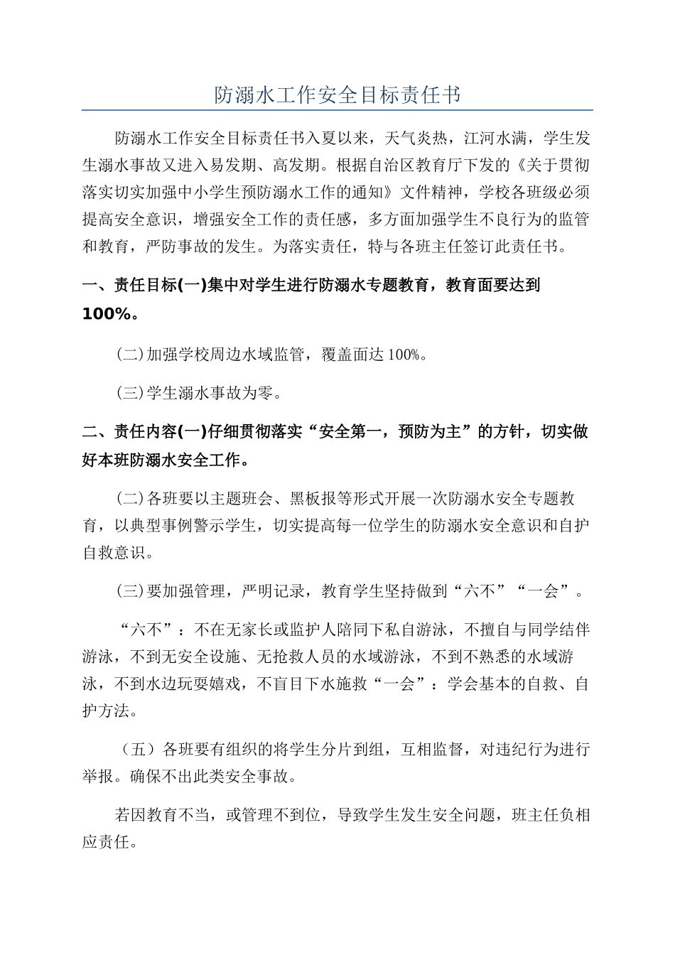 防溺水工作安全目标责任书_第1页