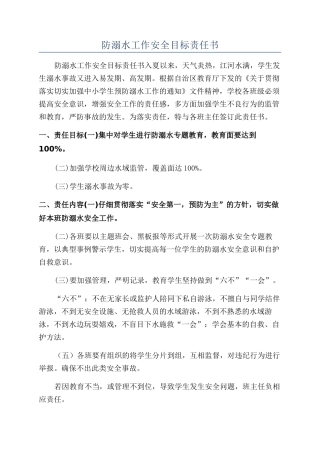 防溺水工作安全目标责任书