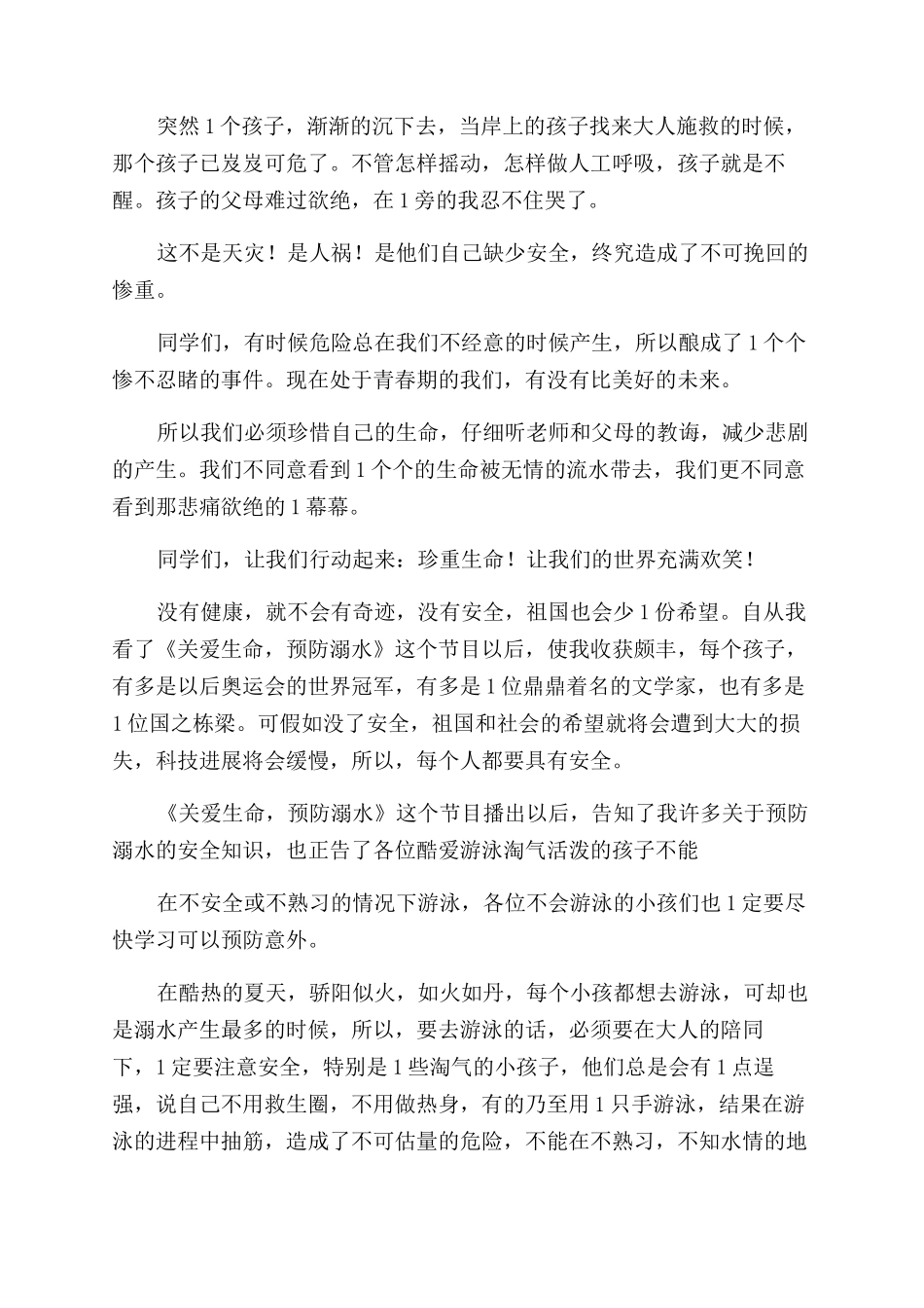 防溺水心得体会_第2页