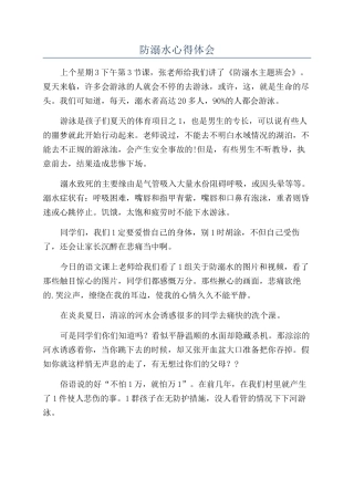 防溺水心得体会