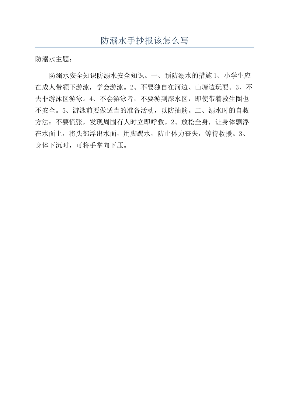 防溺水手抄报该怎么写_第1页