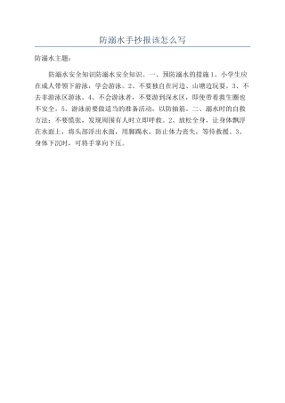 防溺水手抄报该怎么写