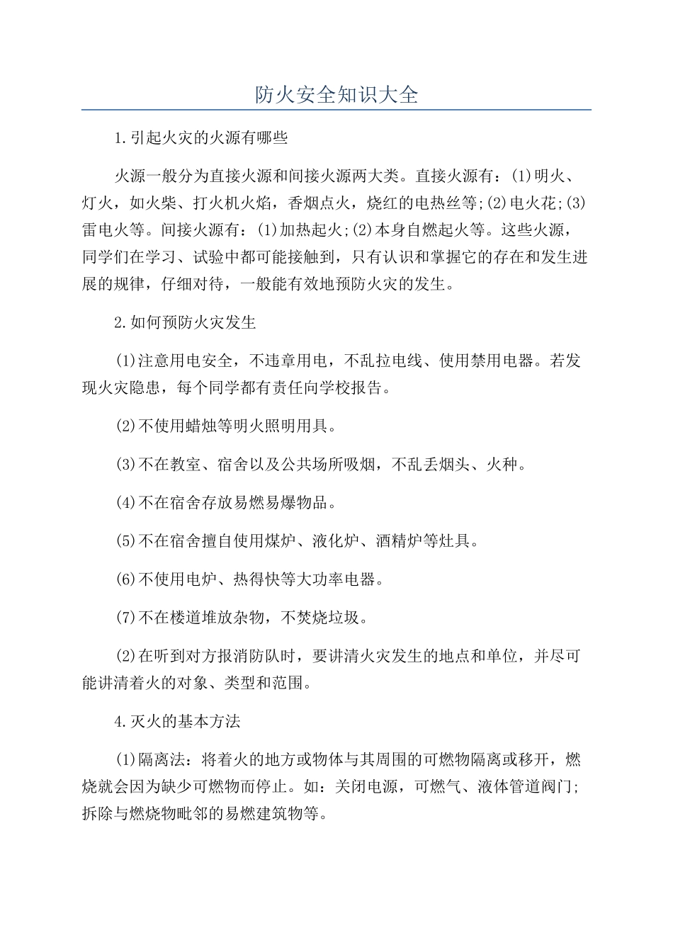 防火安全知识大全_第1页