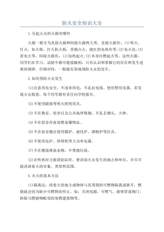 防火安全知识大全