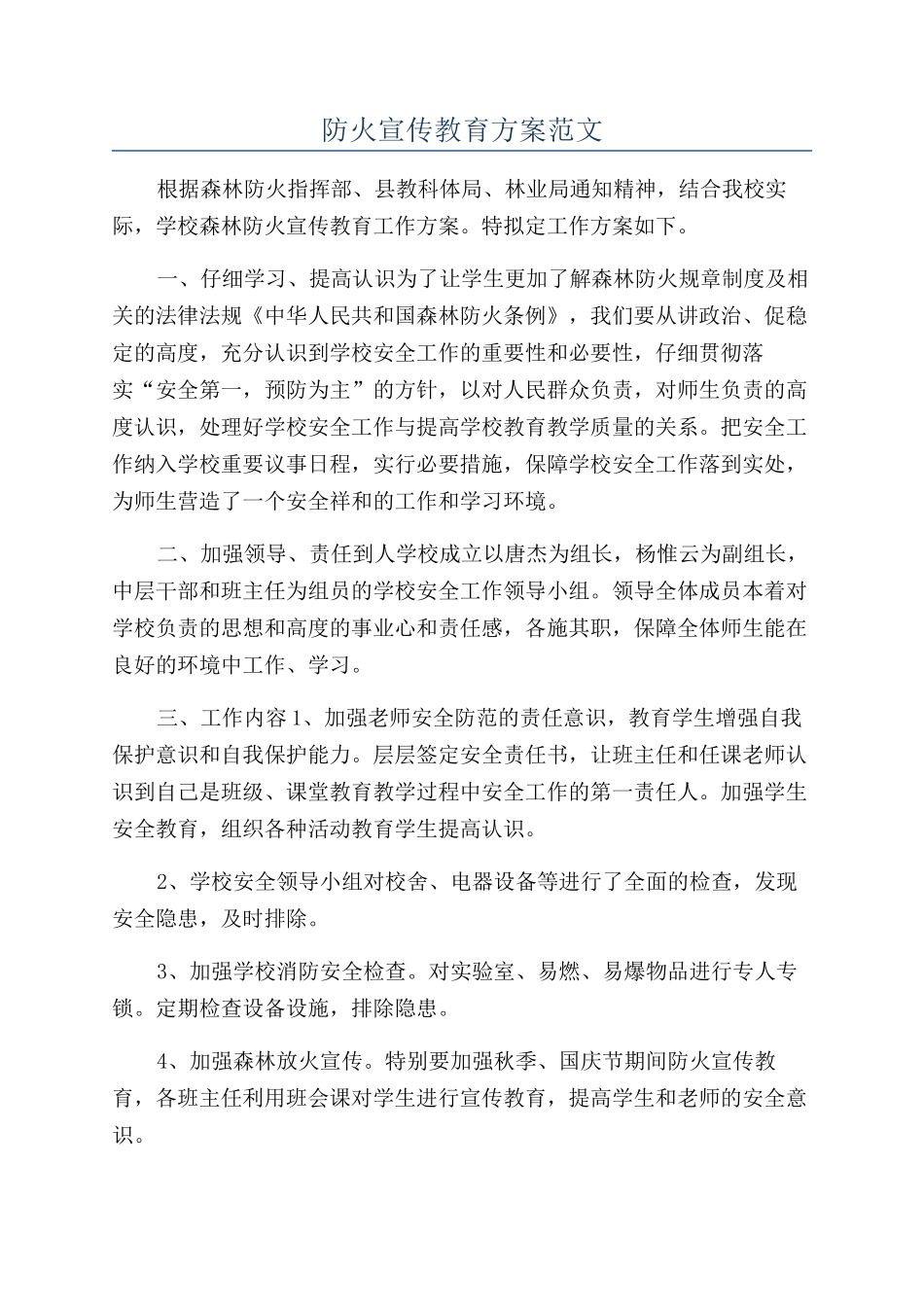 防火宣传教育方案范文_第1页