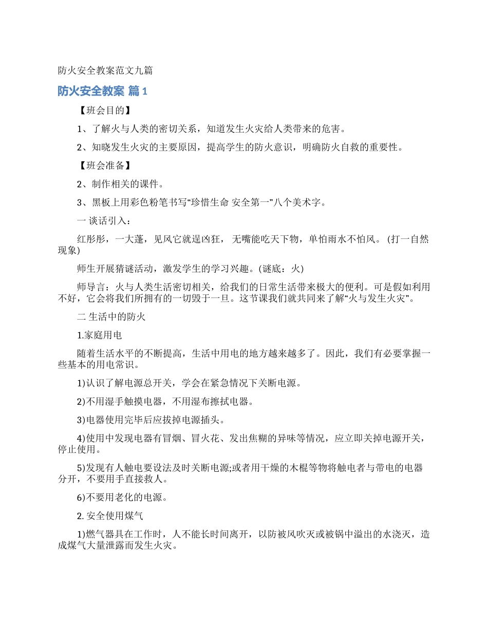 防火安全教案范文九篇_第1页