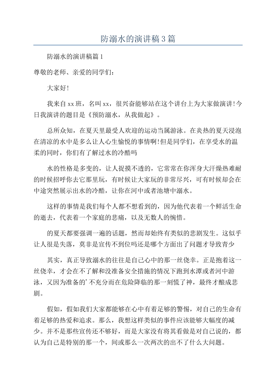 防溺水的演讲稿3篇_第1页