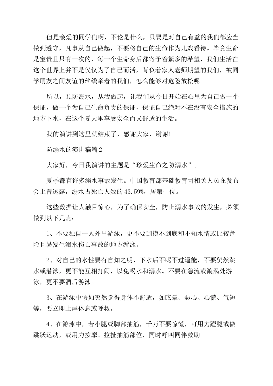 防溺水的演讲稿3篇_第2页