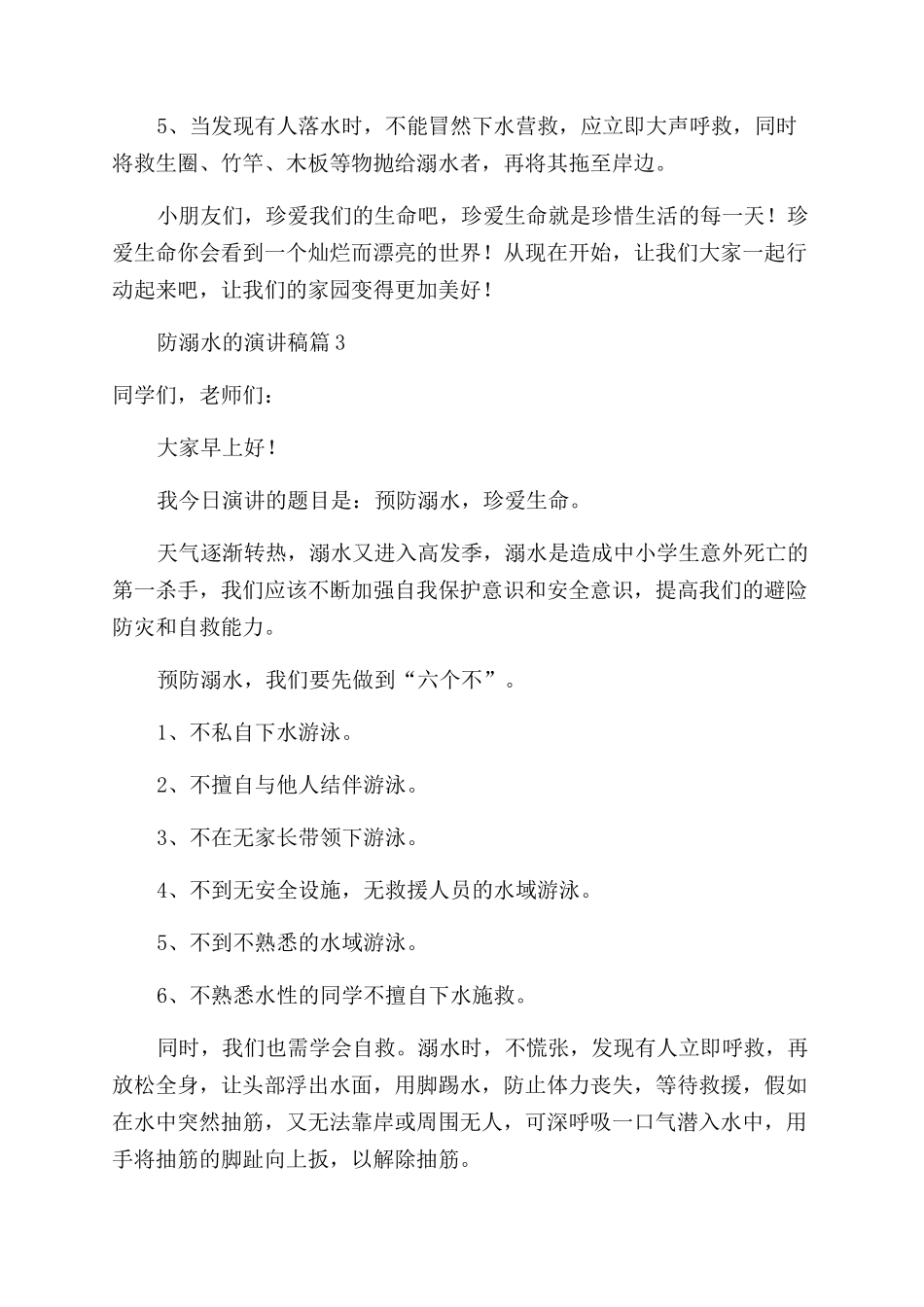 防溺水的演讲稿3篇_第3页