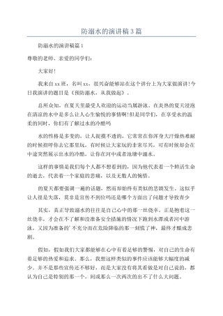 防溺水的演讲稿3篇