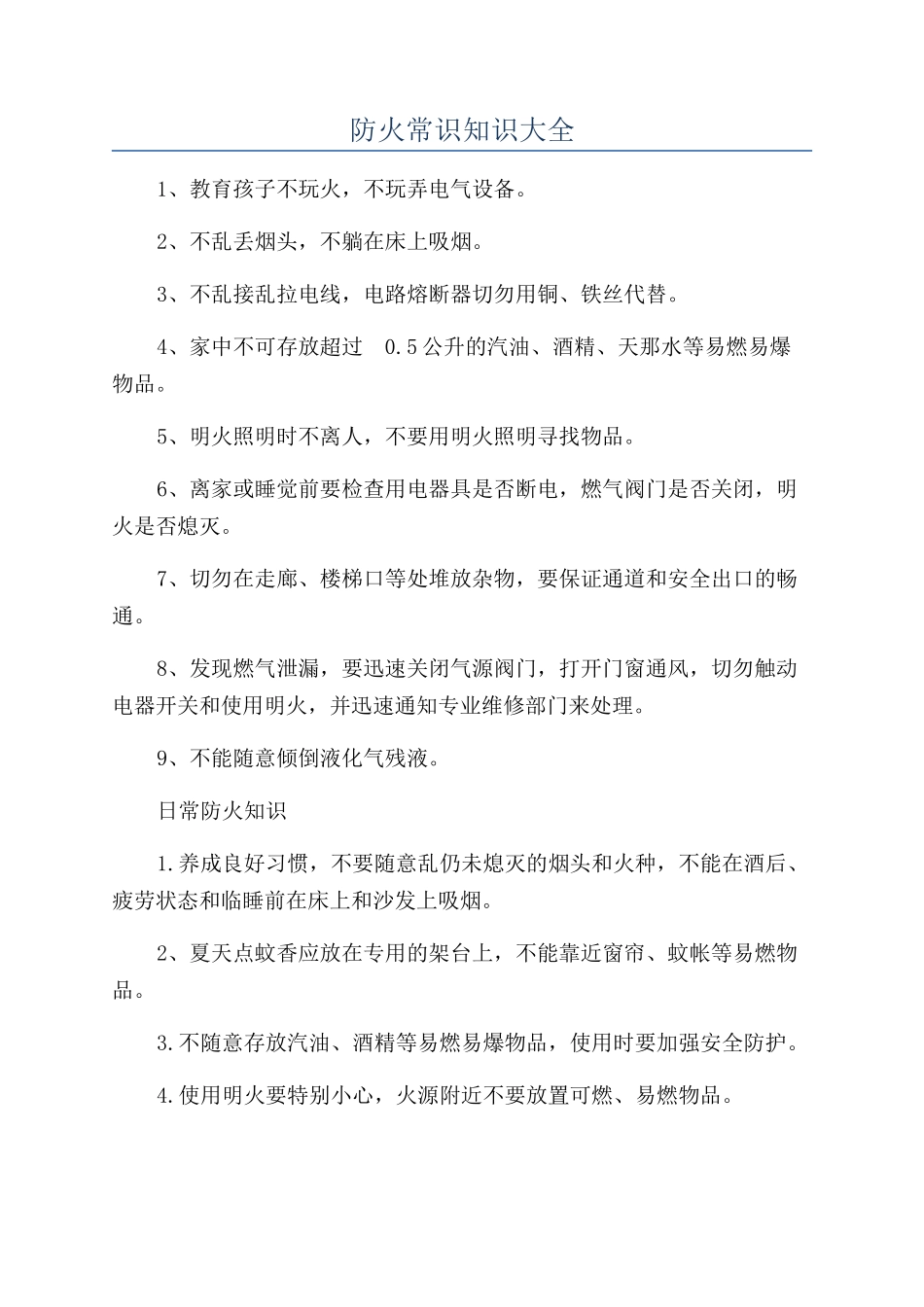 防火常识知识大全_第1页