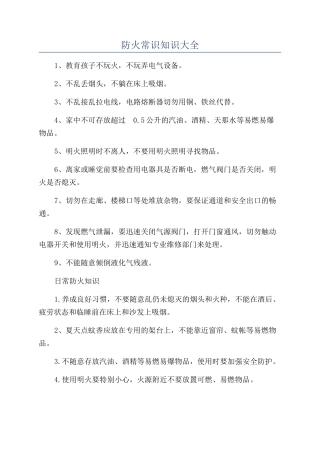 防火常识知识大全