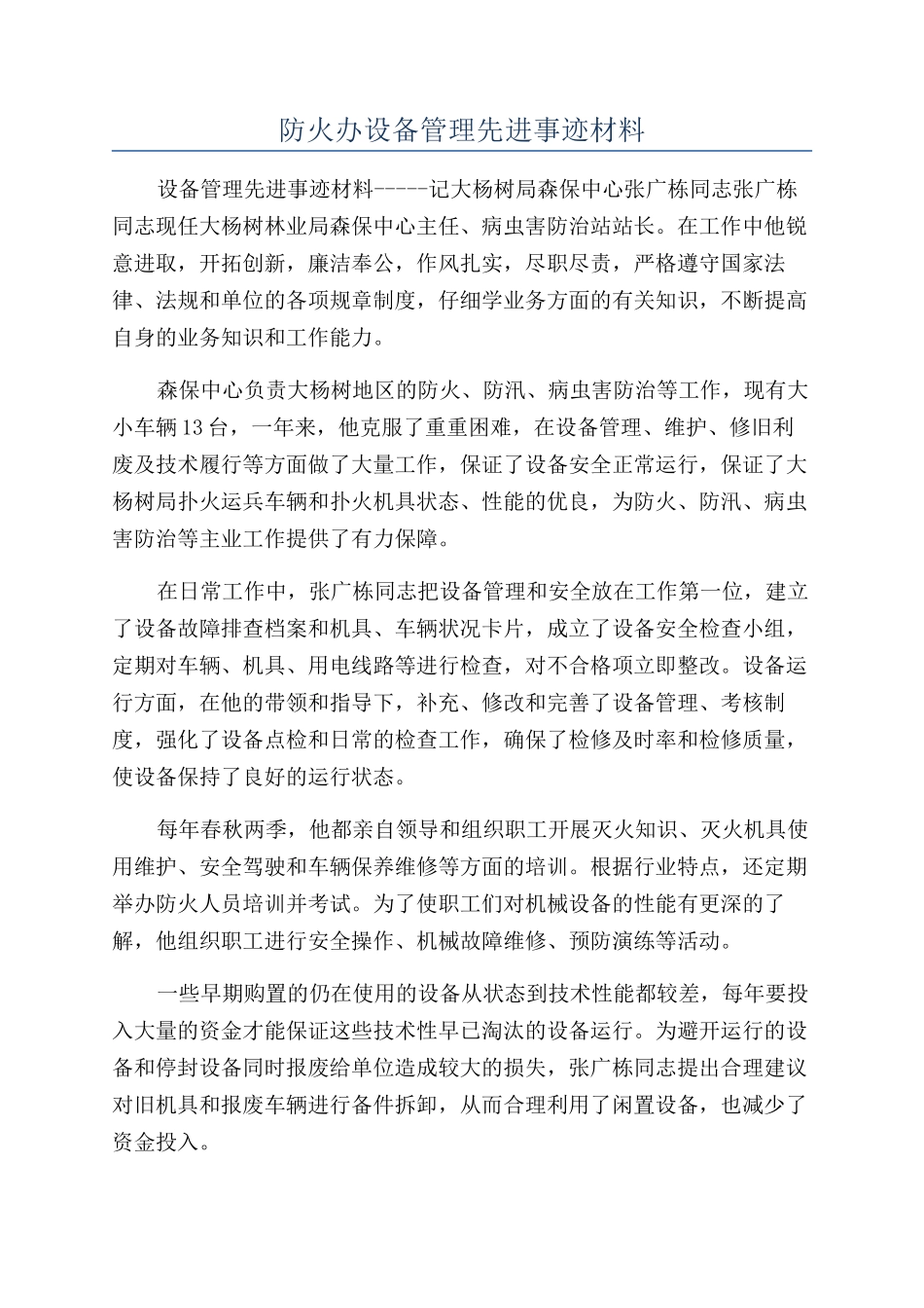 防火办设备管理先进事迹材料_第1页