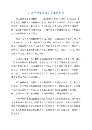 防火办设备管理先进事迹材料