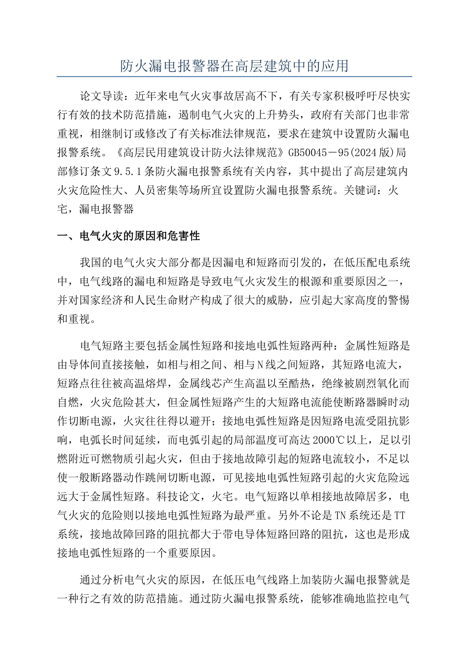 防火漏电报警器在高层建筑中的应用_第1页