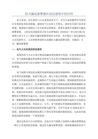 防火漏电报警器在高层建筑中的应用