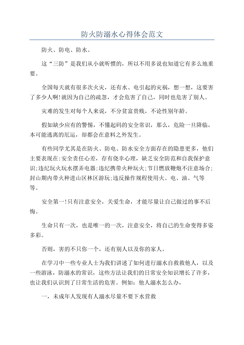 防火防溺水心得体会范文_第1页