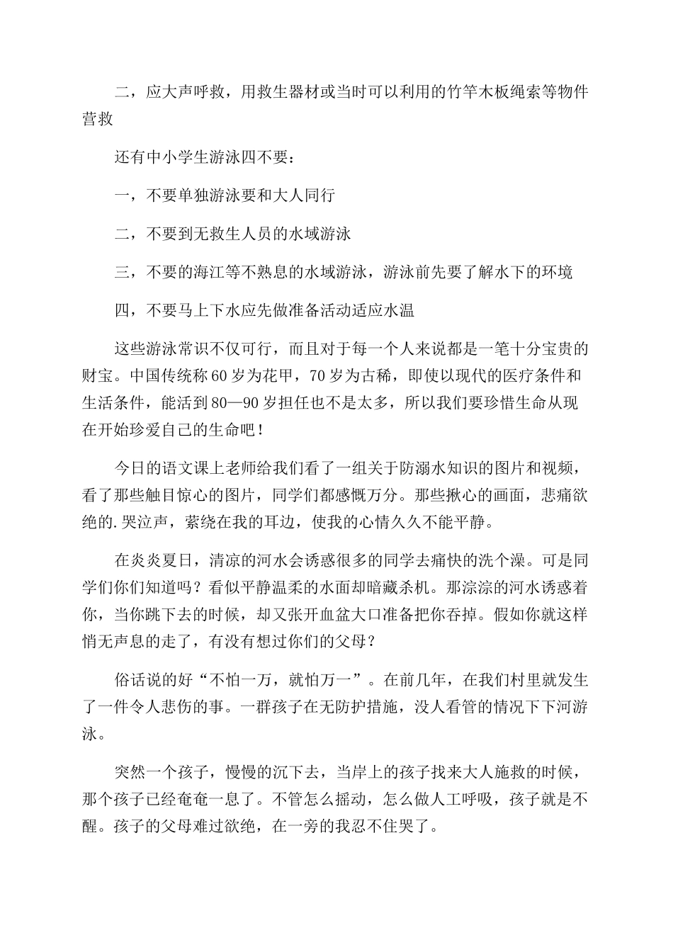 防火防溺水心得体会范文_第2页