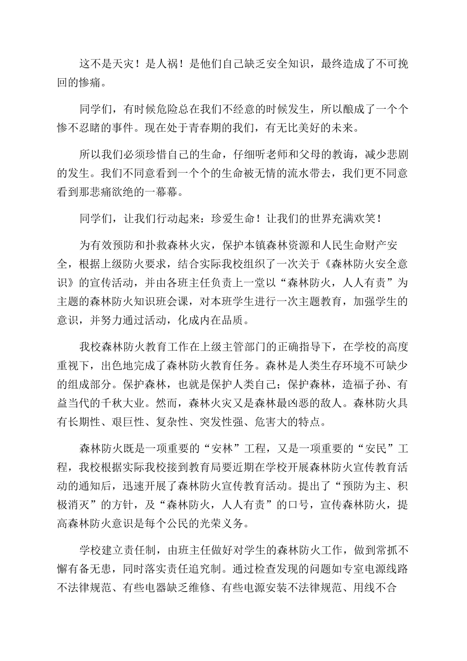 防火防溺水心得体会范文_第3页