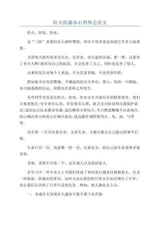 防火防溺水心得体会范文