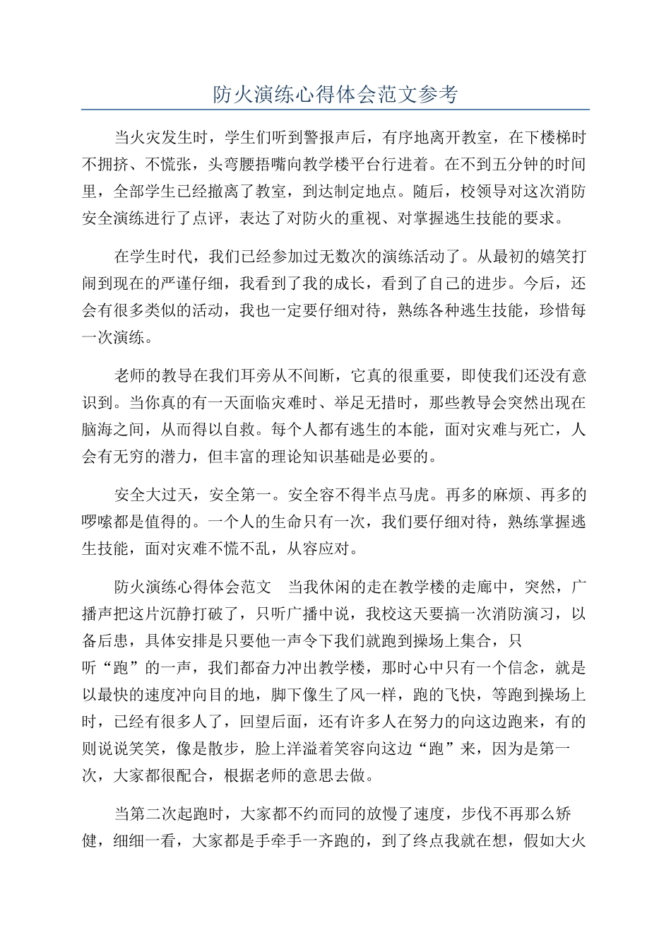 防火演练心得体会范文参考_第1页