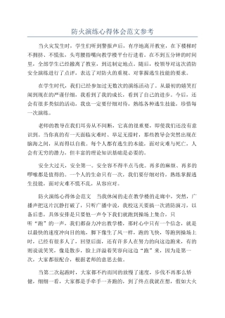 防火演练心得体会范文参考