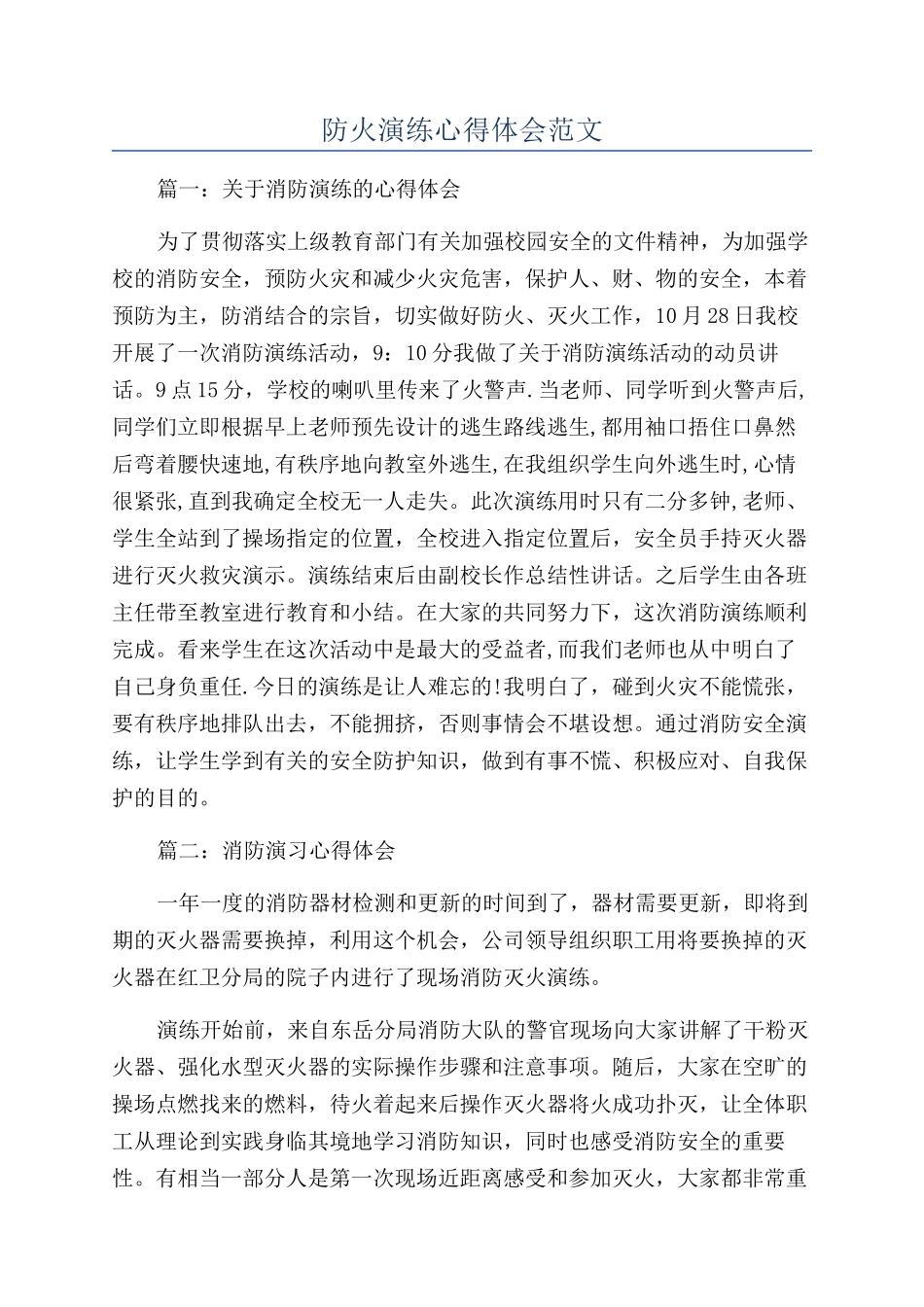 防火演练心得体会范文_第1页