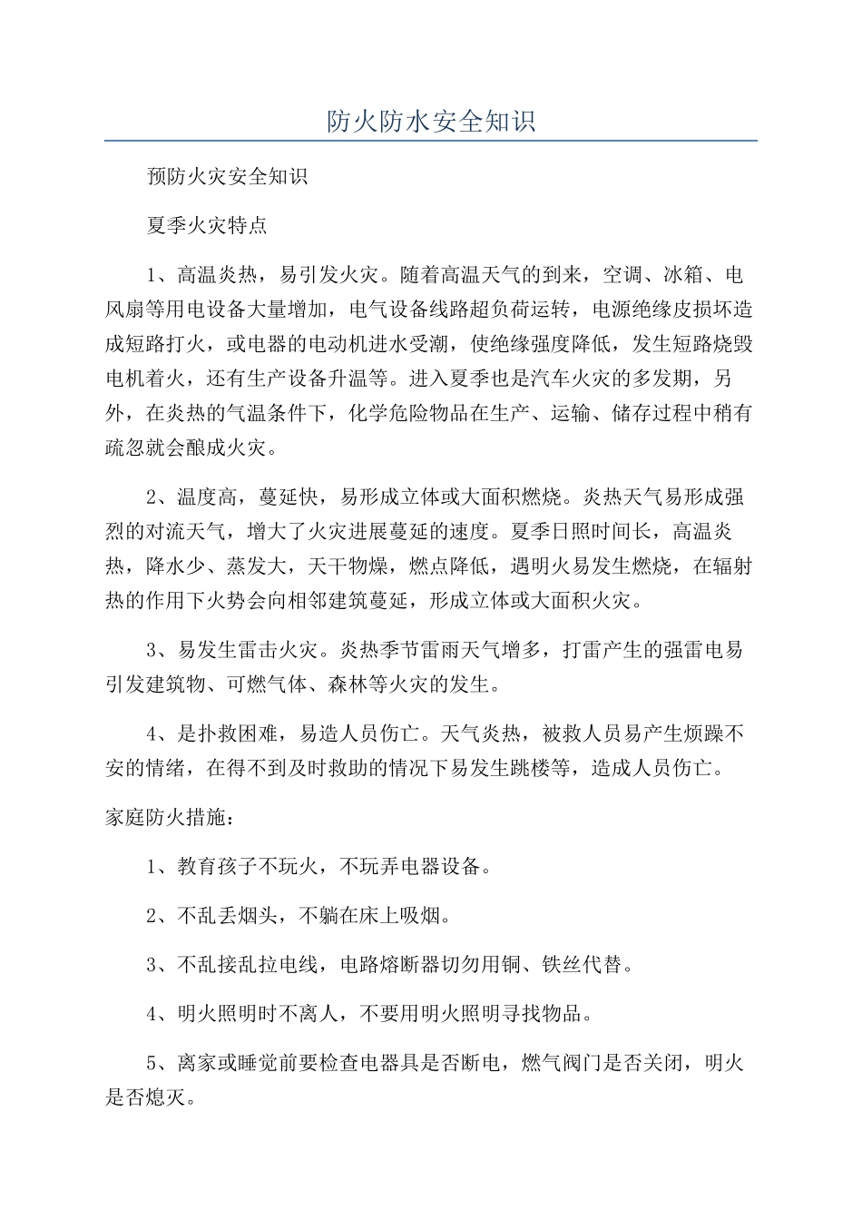 防火防水安全知识_第1页