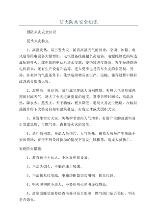 防火防水安全知识