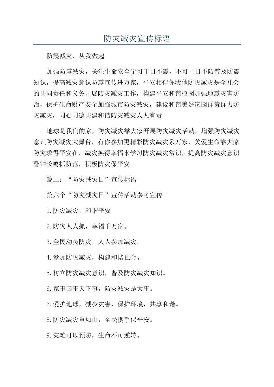 防灾减灾宣传标语_第1页