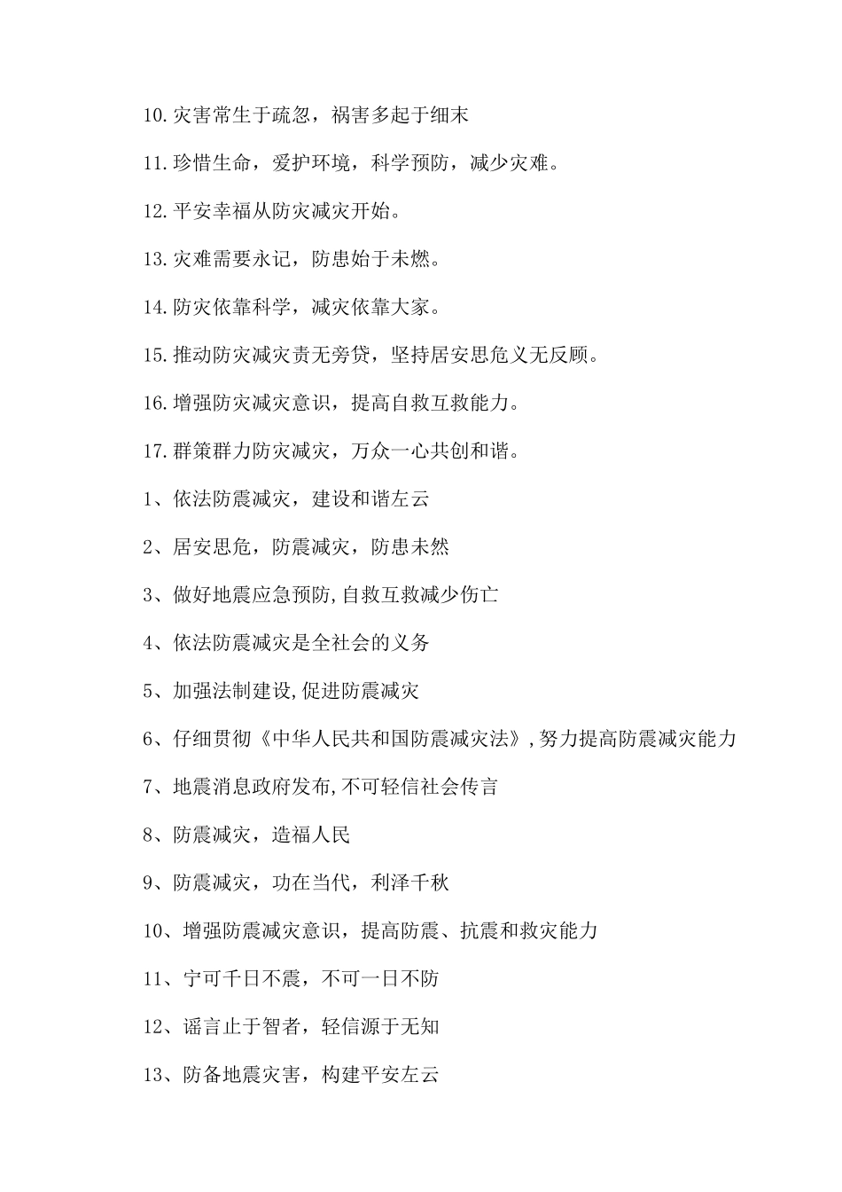 防灾减灾宣传标语_第2页