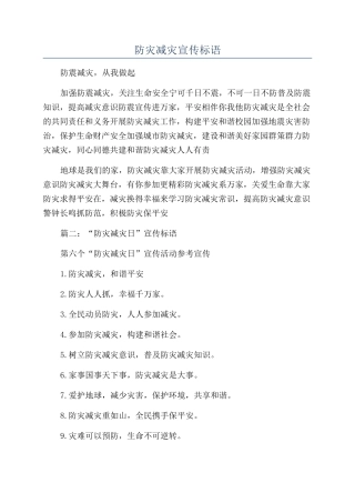 防灾减灾宣传标语