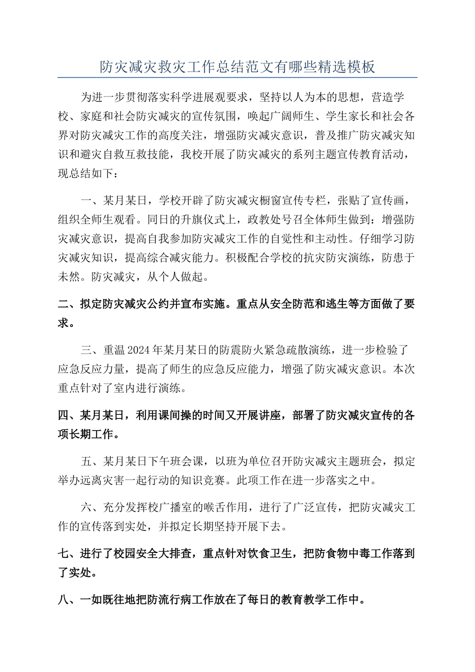 防灾减灾救灾工作总结范文有哪些精选模板_第1页