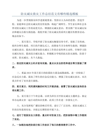 防灾减灾救灾工作总结范文有哪些精选模板